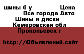 шины б.у 205/55/16 › Цена ­ 1 000 - Все города Авто » Шины и диски   . Кемеровская обл.,Прокопьевск г.